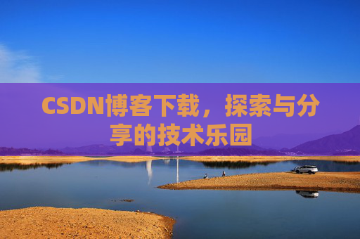CSDN博客下载，探索与分享的技术乐园